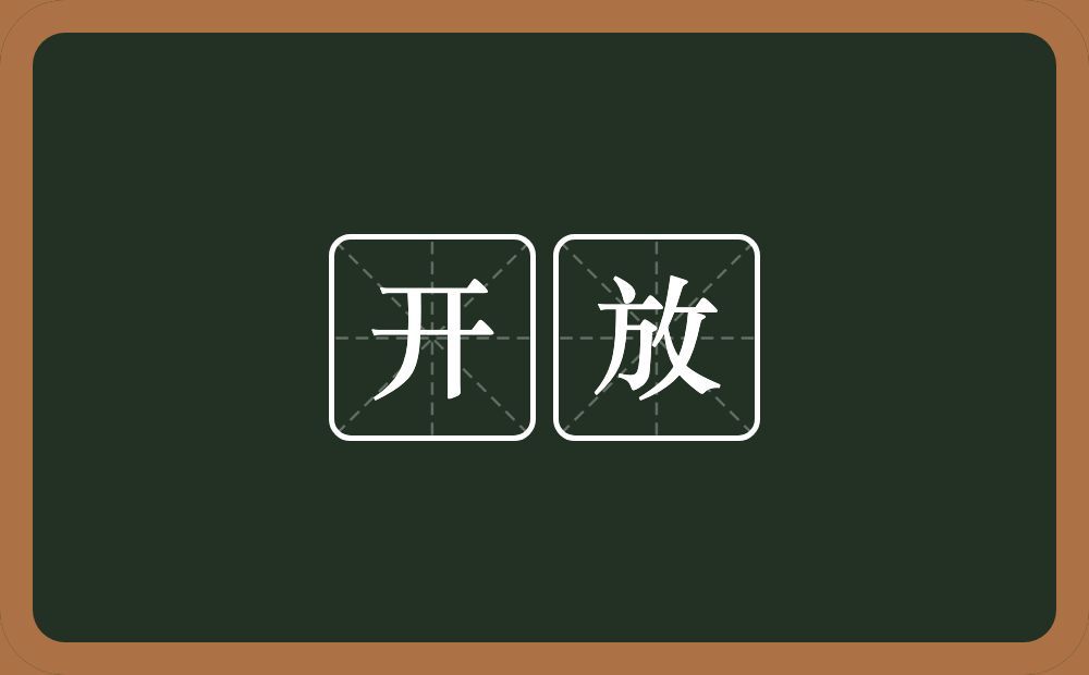 开放的意思?开放是什么意思?