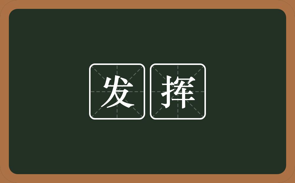 发挥的意思?发挥是什么意思?