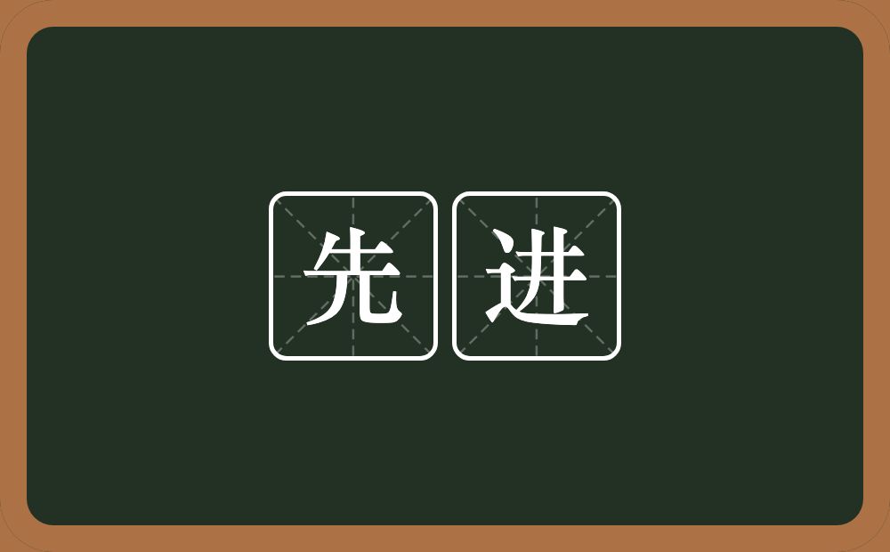 先进的意思？先进是什么意思？