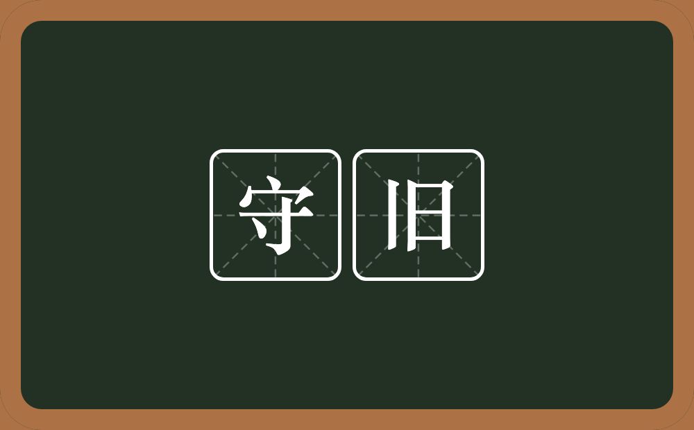 守旧的意思?守旧是什么意思?