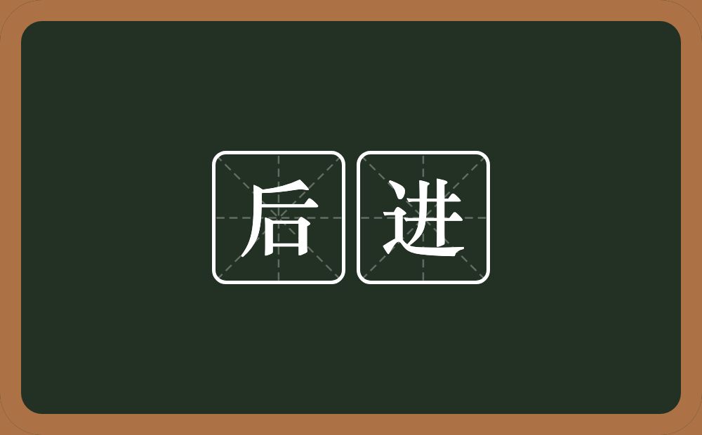 后进的意思?后进是什么意思?