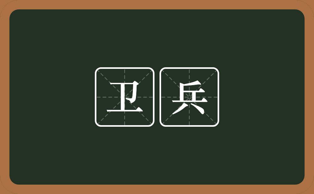卫兵的意思？卫兵是什么意思？