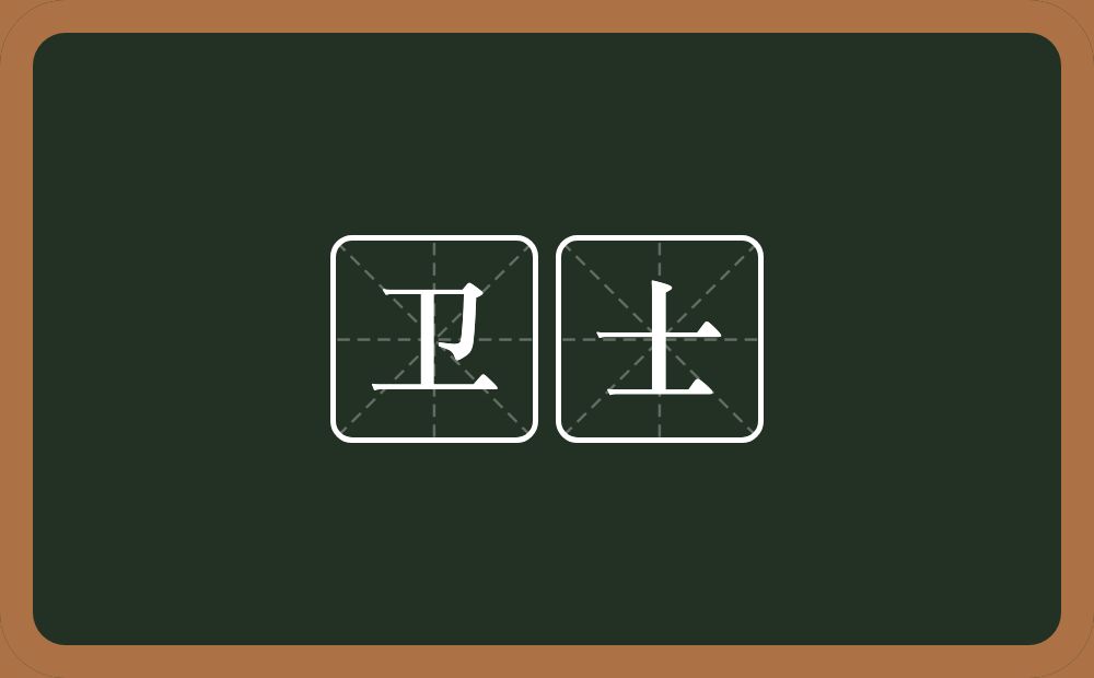 卫士的意思？卫士是什么意思？