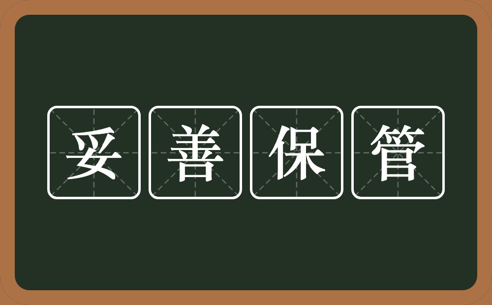 妥善保管的意思？妥善保管是什么意思？