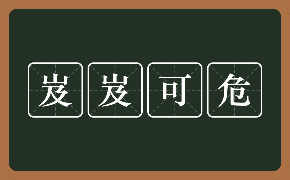 岌岌可危的意思?岌岌可危是什么意思?
