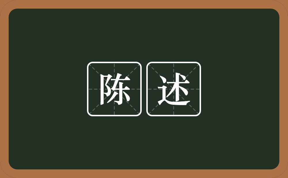 陈述的意思?陈述是什么意思?