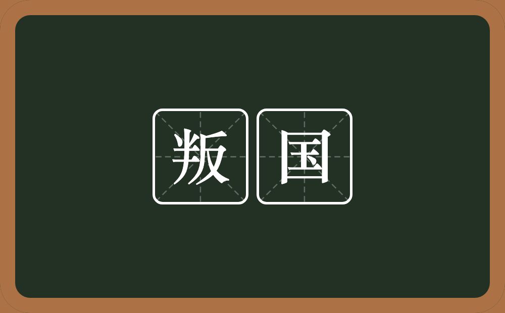 叛国的意思？叛国是什么意思？