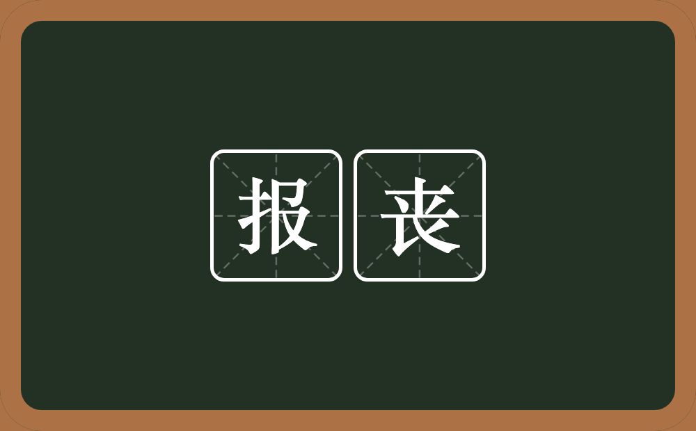 报丧的意思?报丧是什么意思?