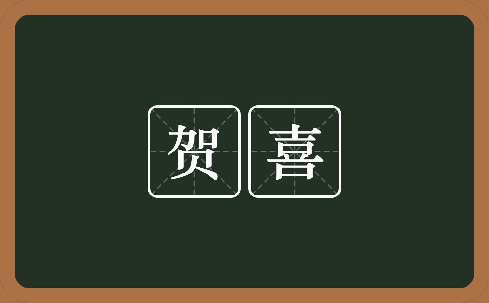 贺喜的意思?贺喜是什么意思?