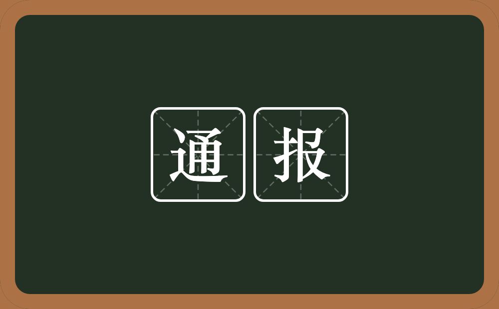 通报的意思?通报是什么意思?