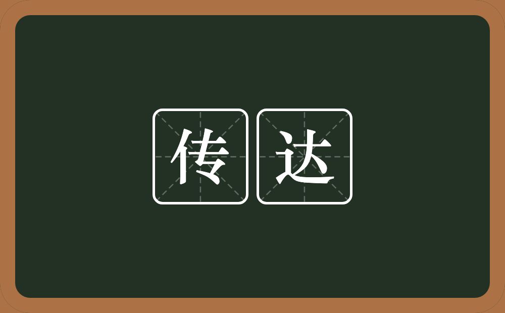 传达的意思?传达是什么意思?