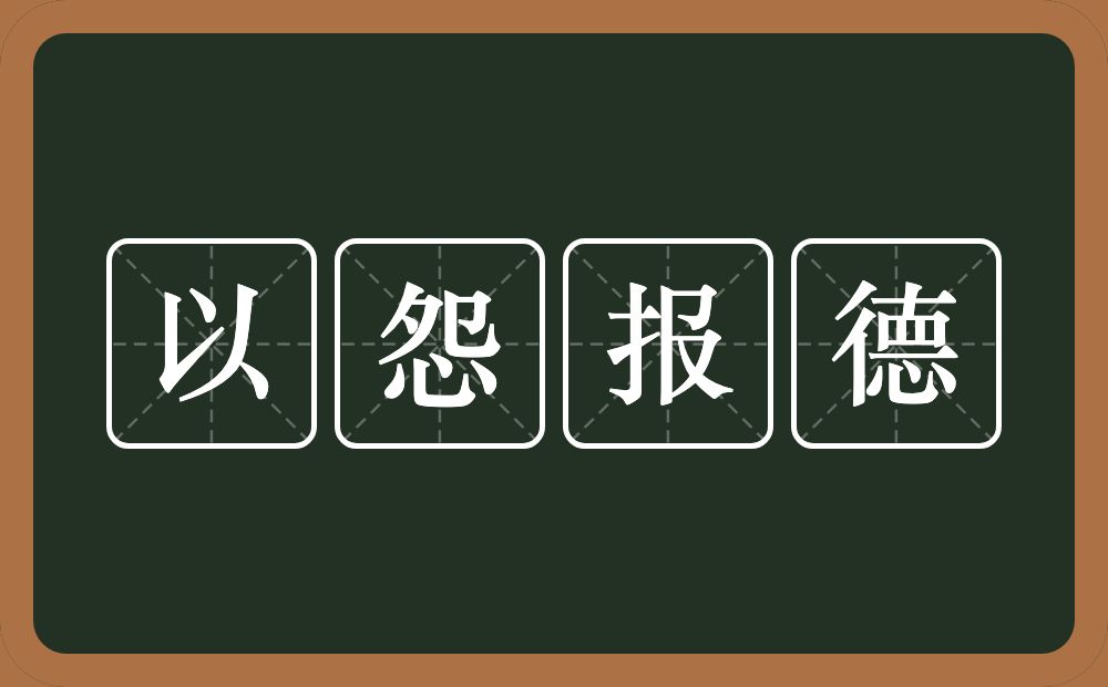 以怨报德的意思?以怨报德是什么意思?