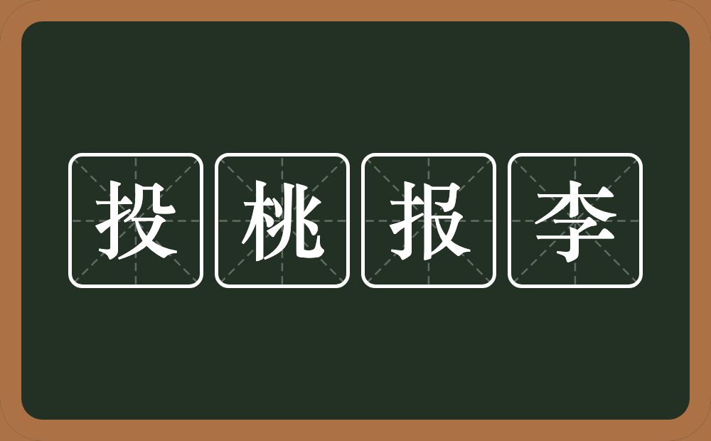 投桃报李的意思?投桃报李是什么意思?
