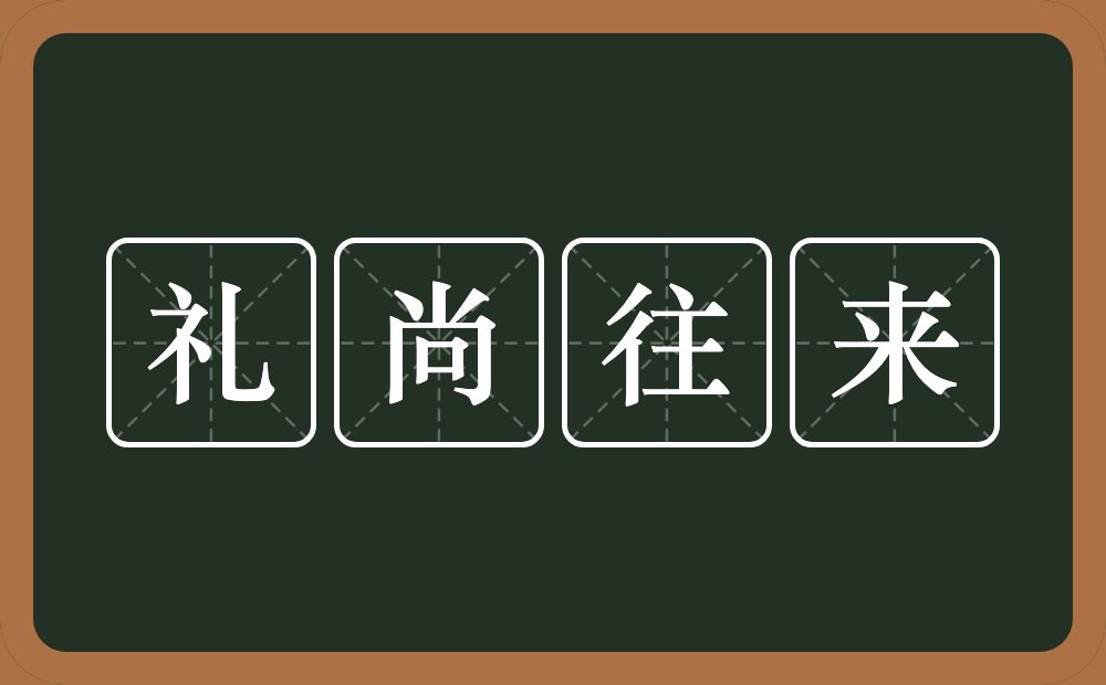 礼尚往来的意思?礼尚往来是什么意思?