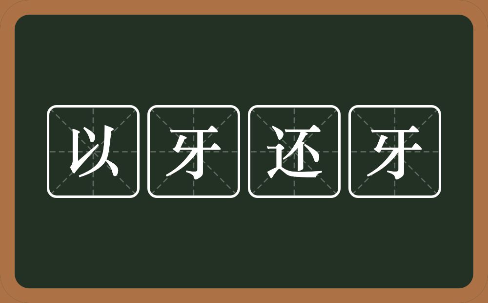 以牙还牙的意思?以牙还牙是什么意思?