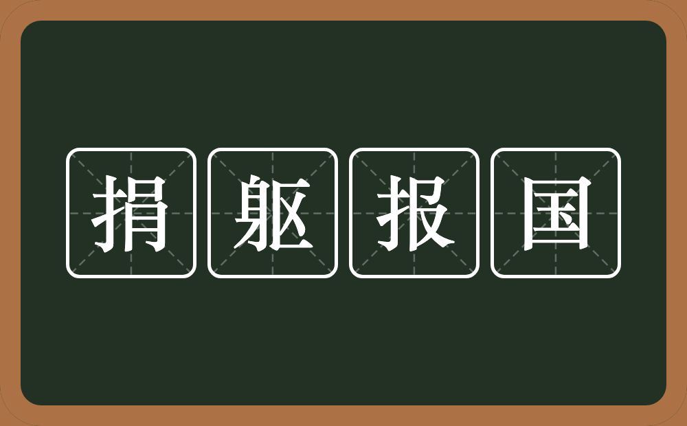 捐躯报国的意思?捐躯报国是什么意思?