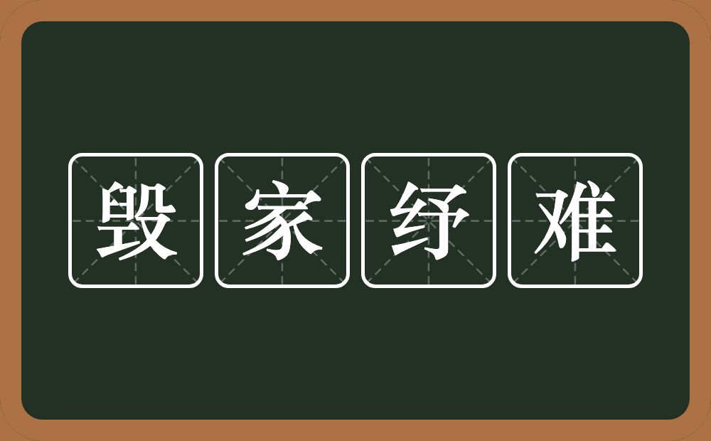 毁家纾难的意思?毁家纾难是什么意思?