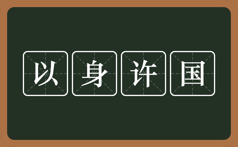 以身许国的意思?以身许国是什么意思?