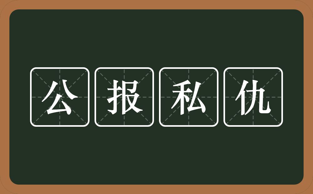 公报私仇的意思?公报私仇是什么意思?