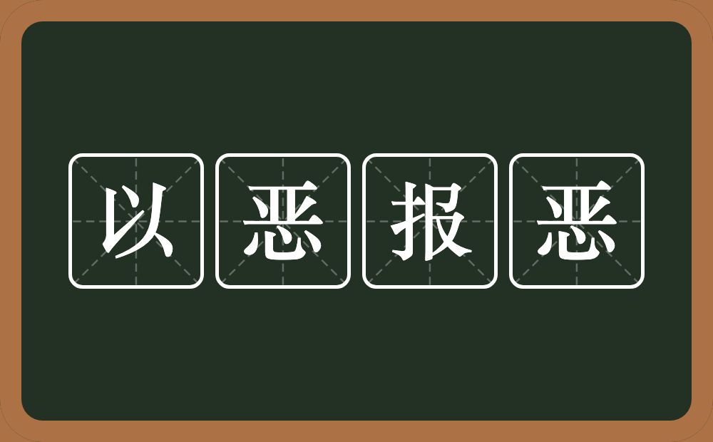 以恶报恶的意思?以恶报恶是什么意思?