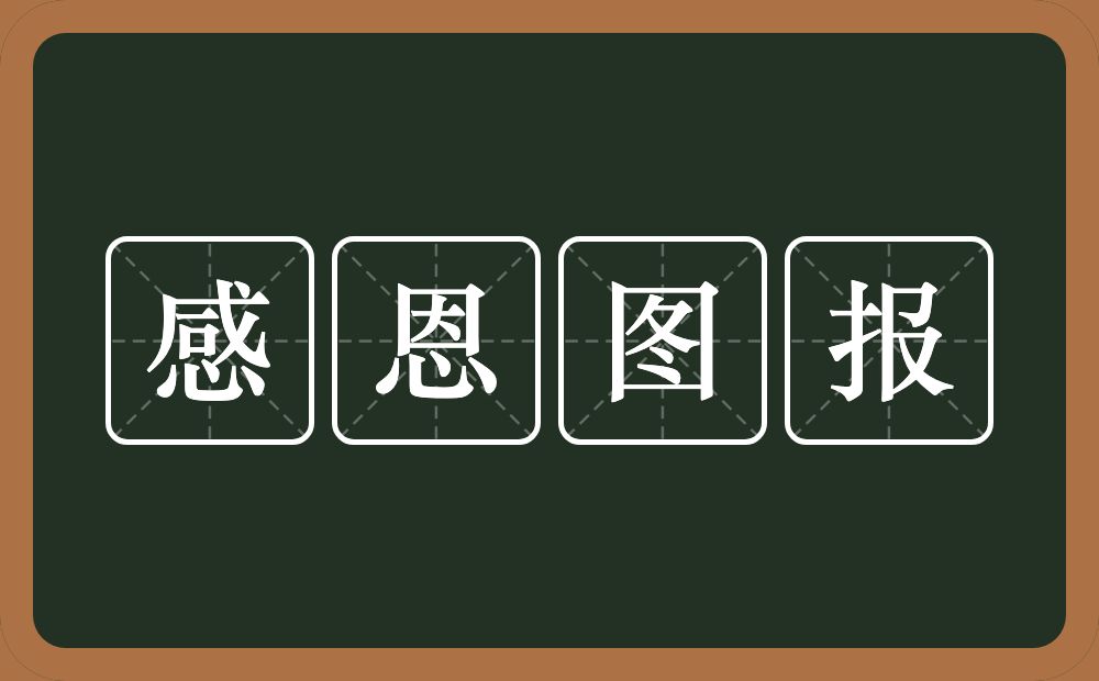 感恩图报的意思?感恩图报是什么意思?