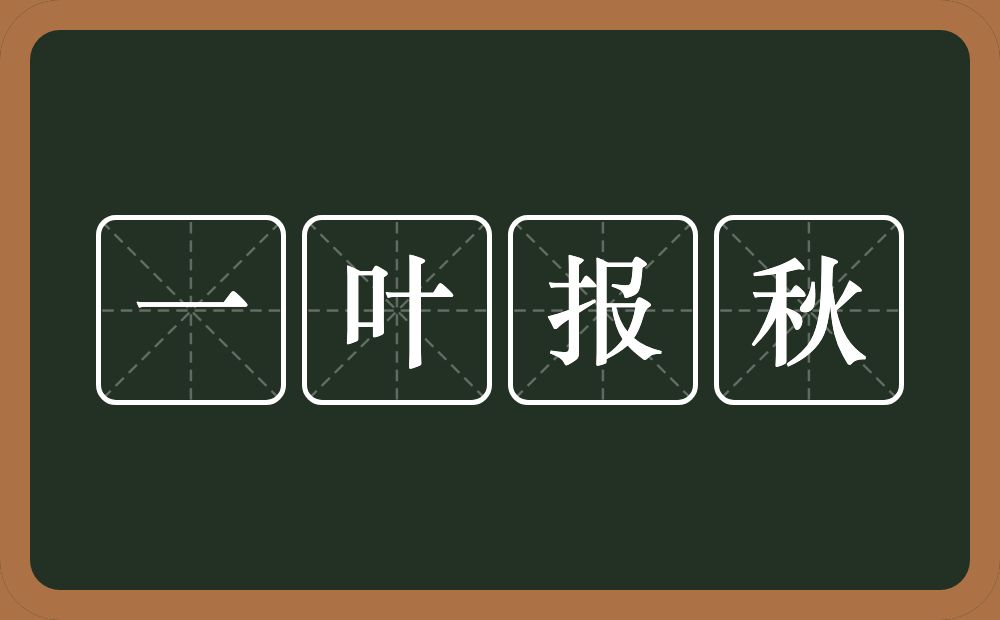 一叶报秋的意思?一叶报秋是什么意思?