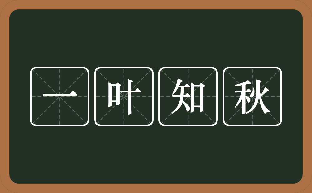 一叶知秋的意思?一叶知秋是什么意思?