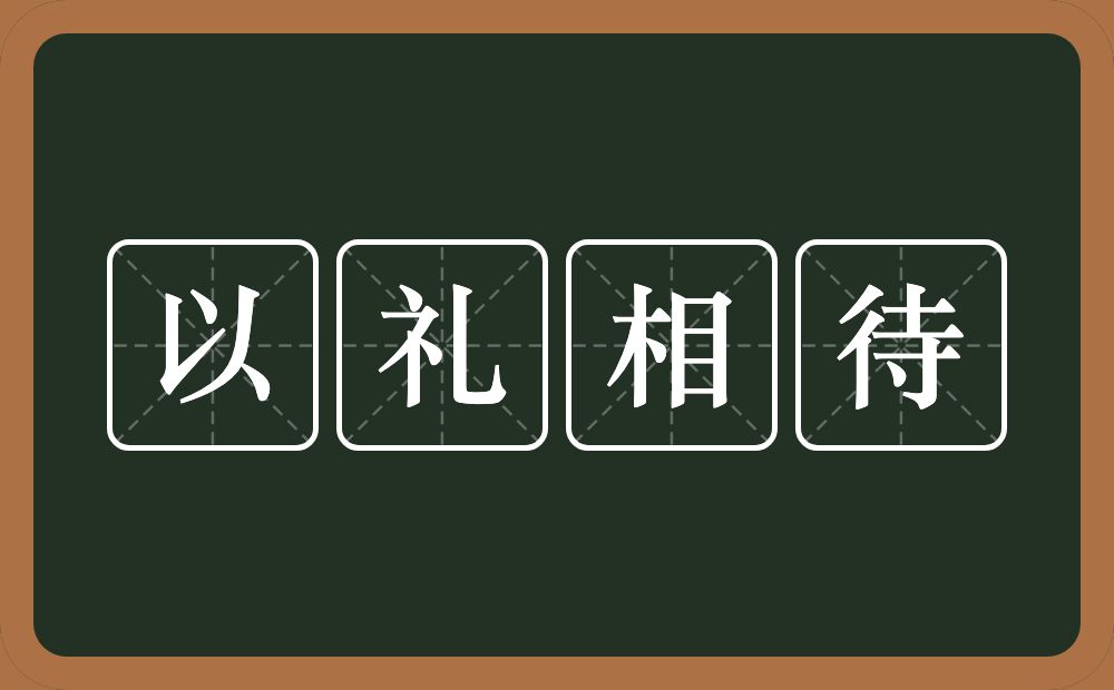 以礼相待的意思?以礼相待是什么意思?
