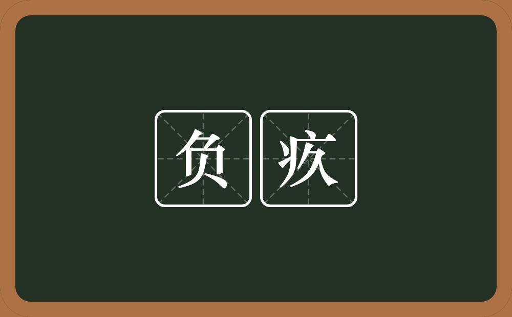 负疚的意思?负疚是什么意思?