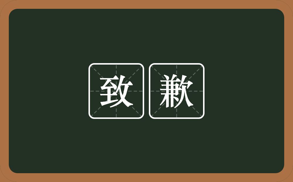 致歉的意思？致歉是什么意思？