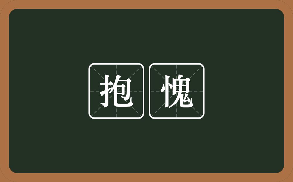 抱愧的意思?抱愧是什么意思?