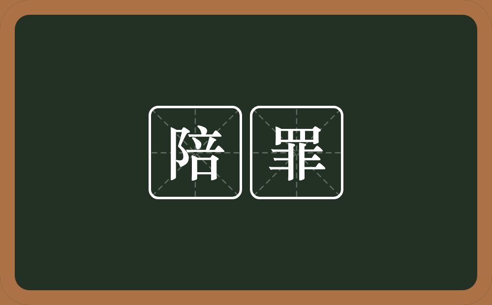陪罪的意思?陪罪是什么意思?