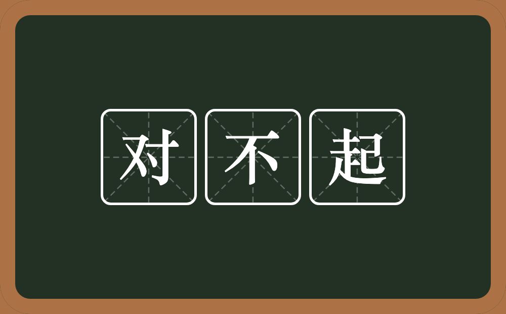 对不起的意思?对不起是什么意思?