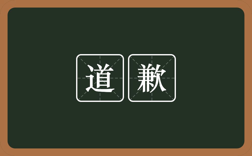 道歉的意思?道歉是什么意思?