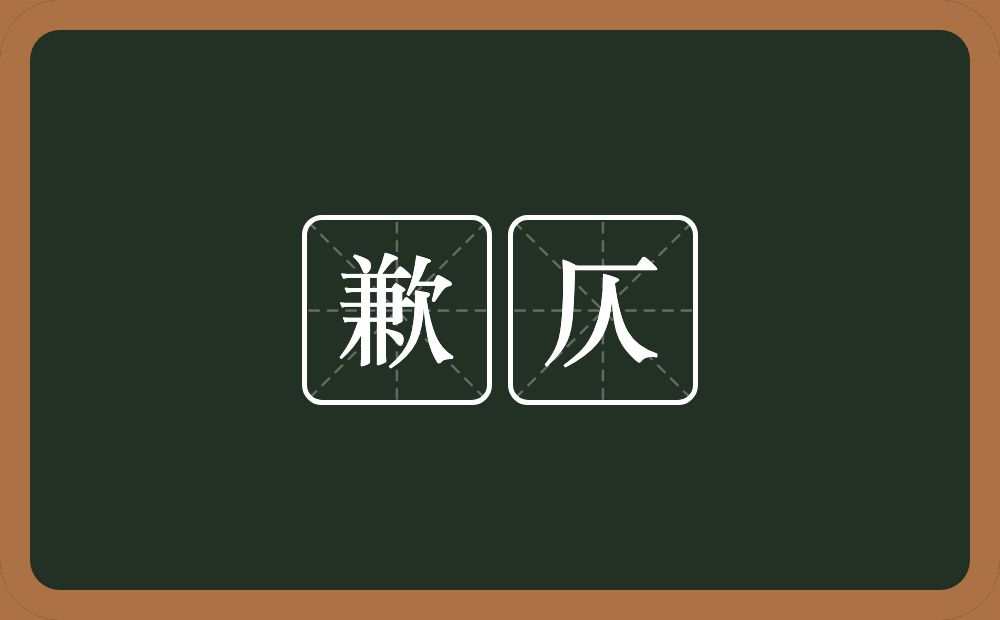 歉仄的意思?歉仄是什么意思?