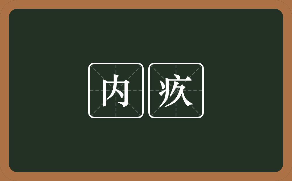 内疚的意思?内疚是什么意思?