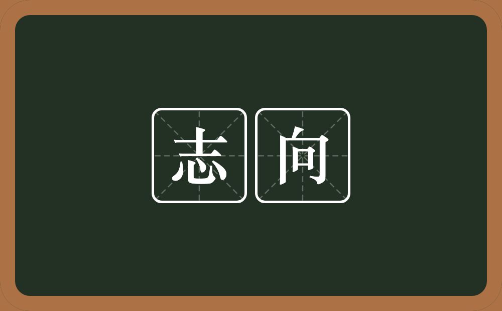 志向的意思?志向是什么意思?