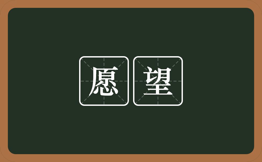 愿望的意思?愿望是什么意思?