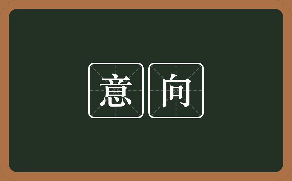 意向的意思?意向是什么意思?