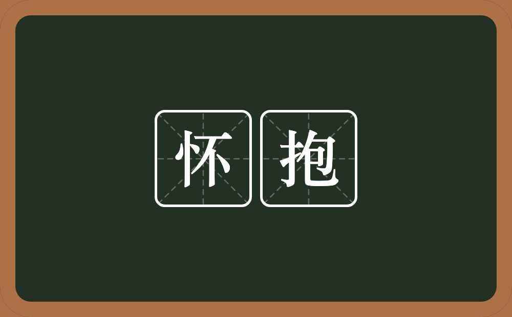 怀抱的意思?怀抱是什么意思?