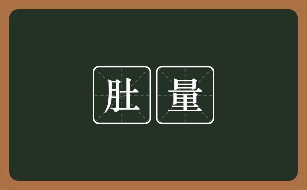 肚量的意思?肚量是什么意思?