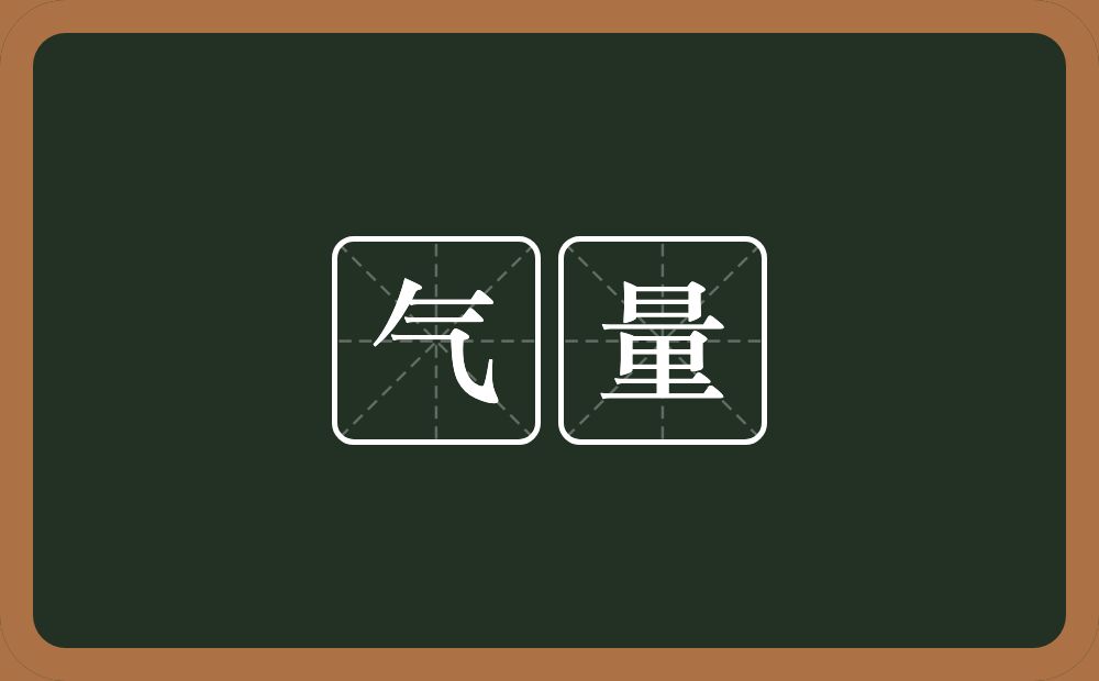 气量的意思?气量是什么意思?