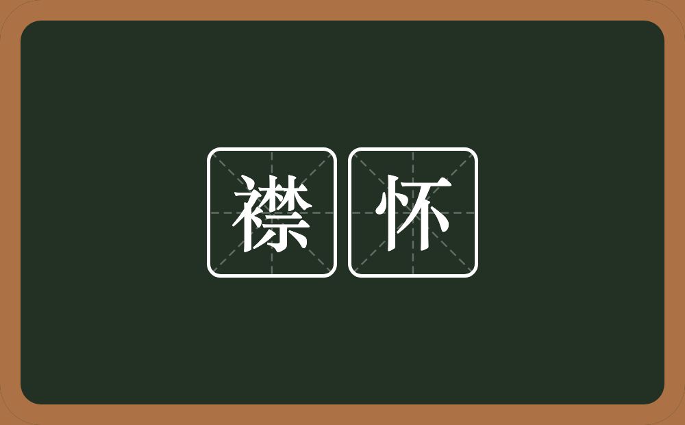 襟怀的意思?襟怀是什么意思?