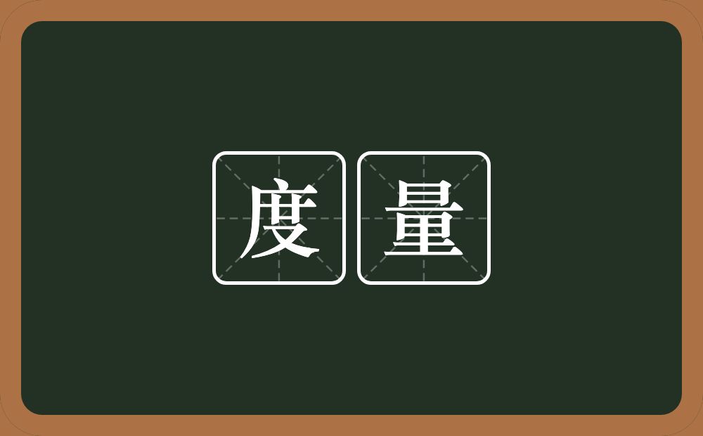 度量的意思?度量是什么意思?
