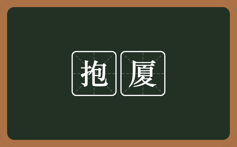 抱厦的意思？抱厦是什么意思？