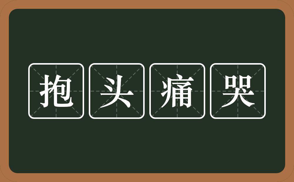 抱头痛哭的意思?抱头痛哭是什么意思?