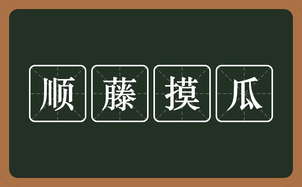 顺藤摸瓜的意思?顺藤摸瓜是什么意思?