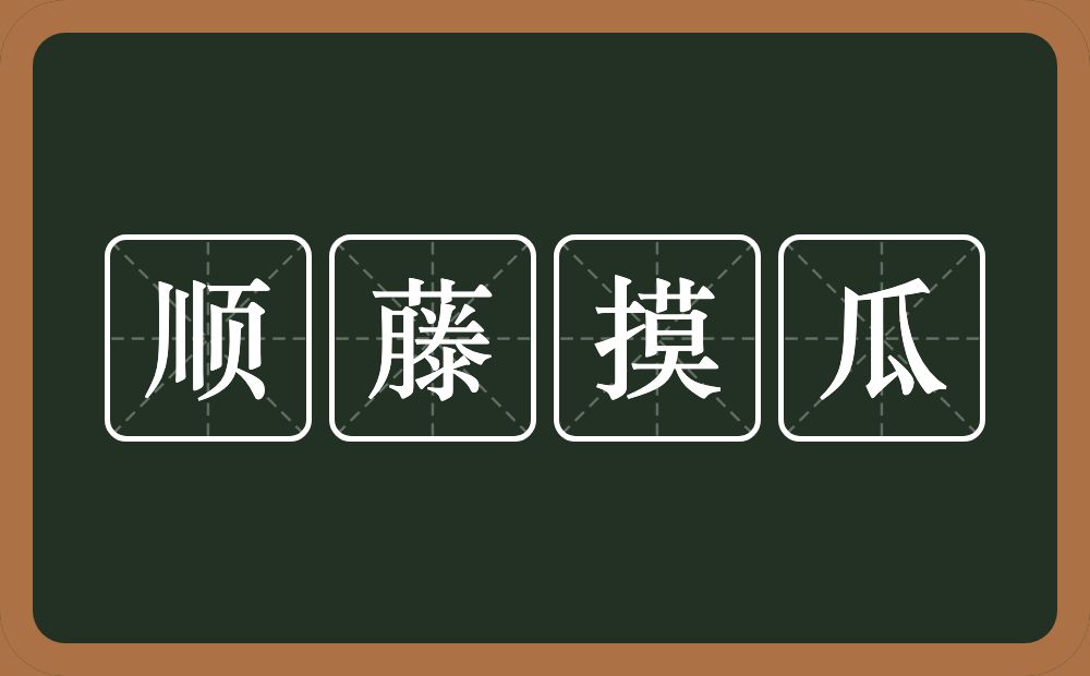 顺藤摸瓜的意思？顺藤摸瓜是什么意思？