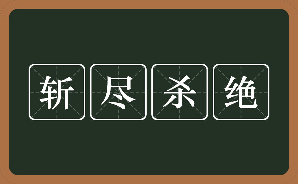 斩尽杀绝的意思?斩尽杀绝是什么意思?