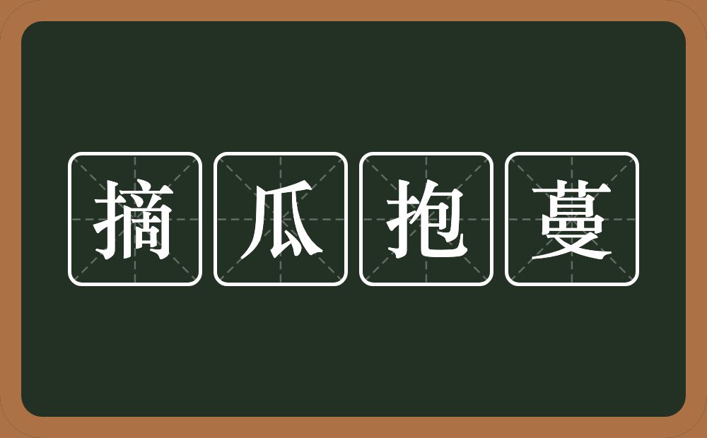 摘瓜抱蔓的意思?摘瓜抱蔓是什么意思?